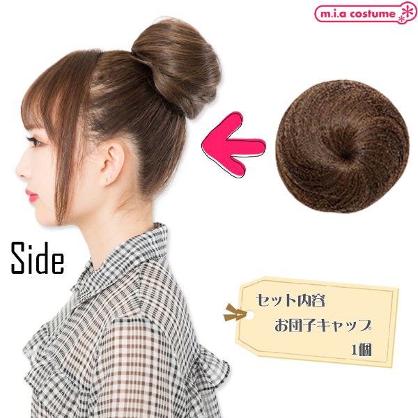 お団子　ミックスブラウン