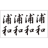タトゥーシール 浦和(文字)