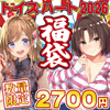 【完全数量限定】トイズハート製 開運福袋 4点セット (お一人様1点限り)