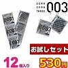 【12個入り】ゼロゼロスリー 0.03 お試しセット (お一人様3点限り)